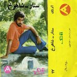 دانلود آلبوم آونگ 17 ستار شاهرخ