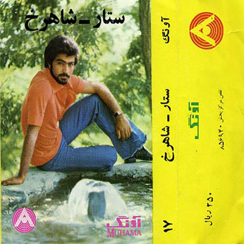 دانلود آلبوم آونگ 17 ستار شاهرخ