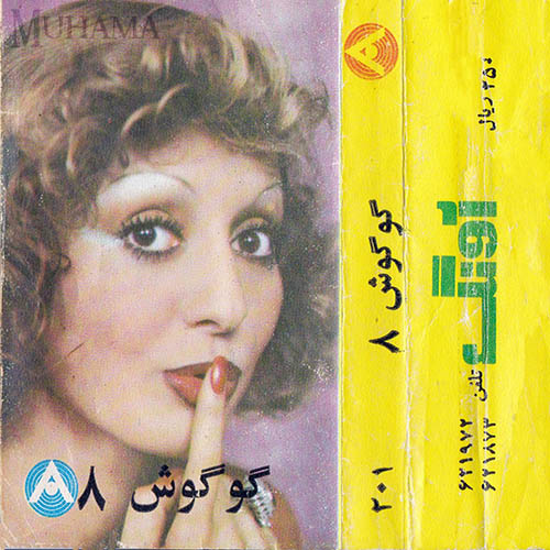 دانلود آلبوم آونگ 201 گوگوش 8