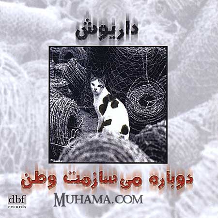 دانلود آلبوم دوباره میسازمت وطن - داریوش