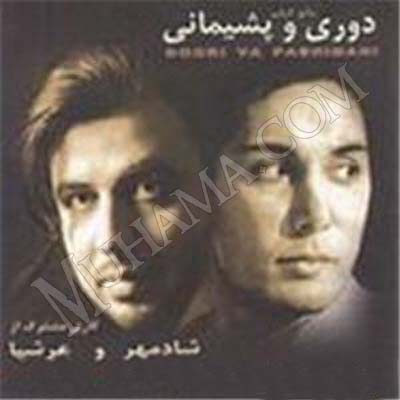 دانلود آلبوم دوری و پشیمانی شادمهر عقیلی