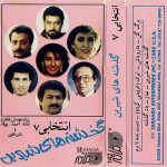دانلود آلبوم انتخابی 7 خوانندگان مختلف