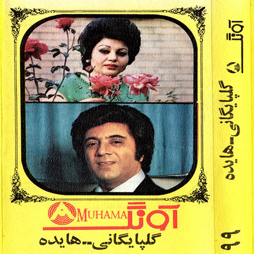 دانلود آلبوم آونگ 99 گلپا هایده