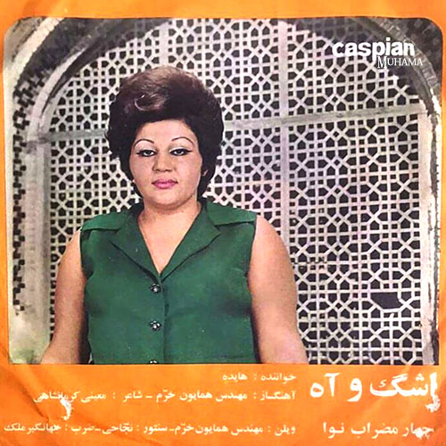 دانلود آلبوم صفحه اشک و آه هایده