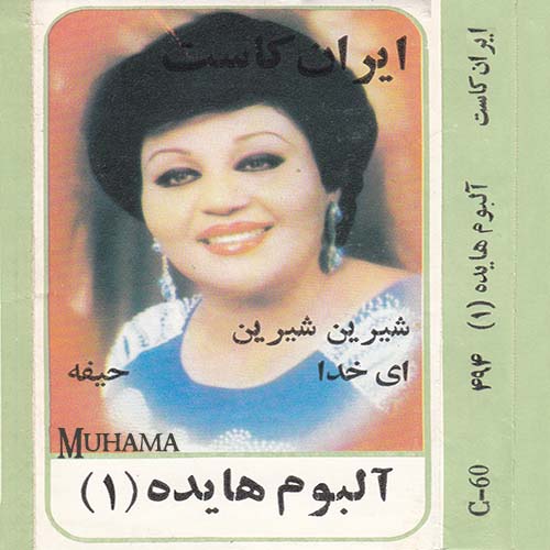 دانلود آلبوم هایده 1 ایران کاست هایده
