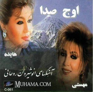 دانلود آلبوم اوج صدا - هایده مهستی