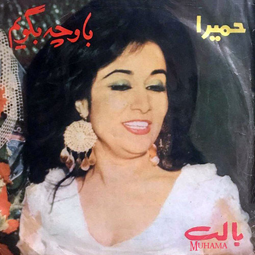 دانلود آلبوم صفحه به او چه بگویم حمیرا