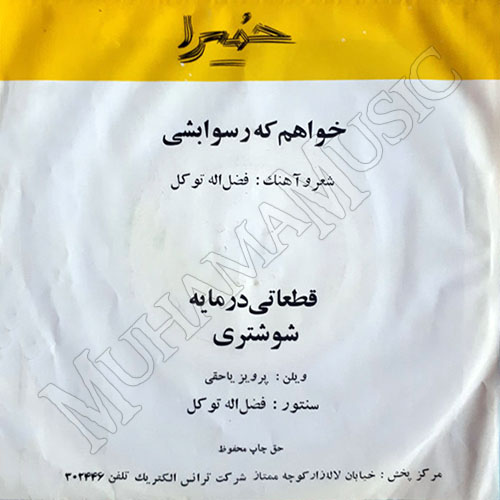 دانلود آلبوم صفحه خواهم که رسوا بشی حمیرا