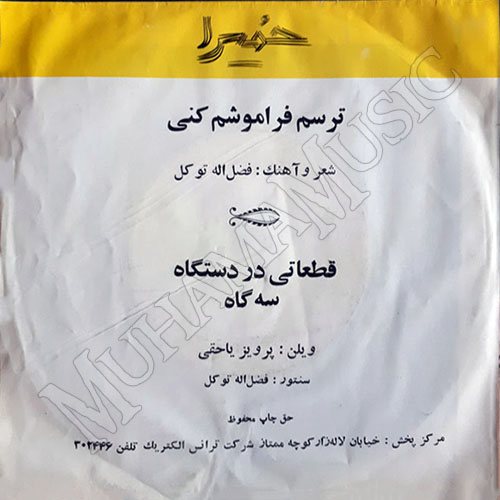 دانلود آلبوم صفحه ترسم فراموشم کنی حمیرا