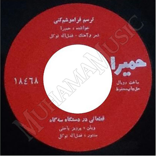 دانلود آلبوم صفحه ترسم فراموشم کنی حمیرا