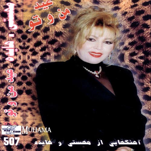 دانلود آلبوم عید من و تو هایده مهستی