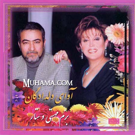 دانلود آلبوم آوای دلدادگان بزم مهستی ستار