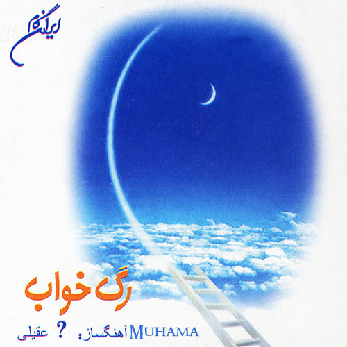 دانلود آلبوم رگ خواب شادمهر عقیلی