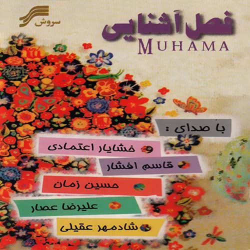 دانلود آلبوم فصل آشنایی خوانندگان مختلف