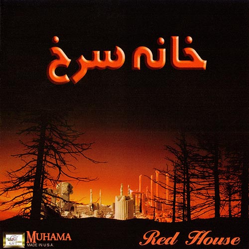 دانلود آلبوم خانه سرخ خوانندگان مختلف
