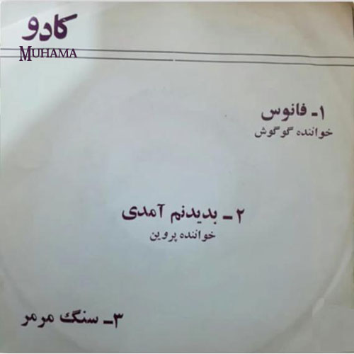 دانلود آلبوم کادو گوگوش پروین مهرپویا