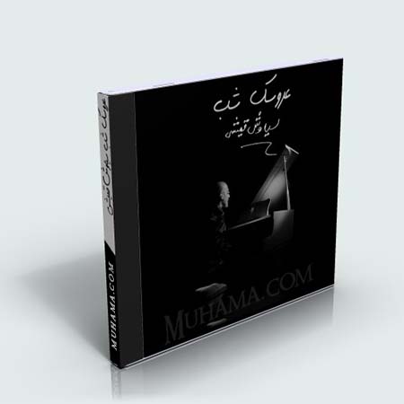 دانلود آلبوم مجموعه عروسک شب سیاوش قمیشی